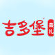 吉多堡旗舰店