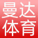 曼达体育