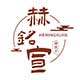 赫铭宣旗舰店