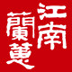 江南兰蕙