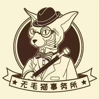 无毛猫事务所