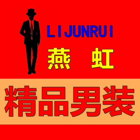 燕虹精品男装