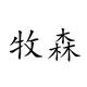 牧森电子科技
