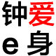 钟爱e身童装店