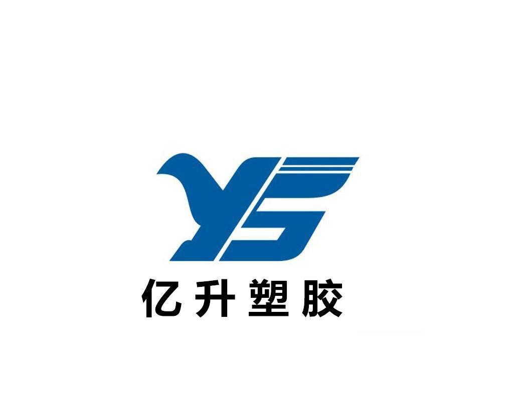 亿升塑胶材料