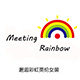 MeetingRainbow邂逅彩虹