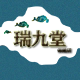 瑞九堂 店铺LOGO