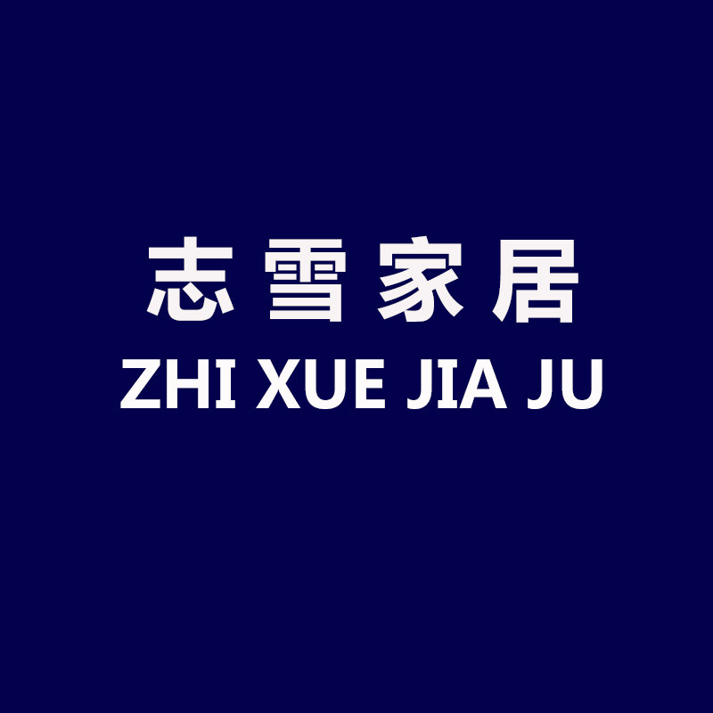 志雪家居店