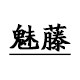 魅藤旗舰店