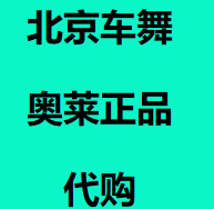 北京车舞奥莱专柜正品代购