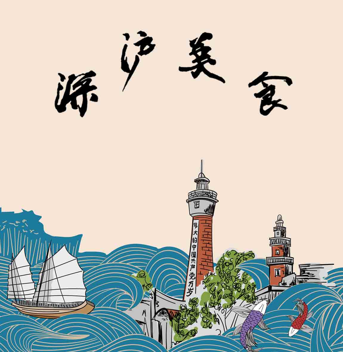 晋江深沪美食
