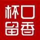杯口留香旗舰店