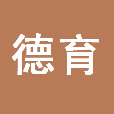德育用品店