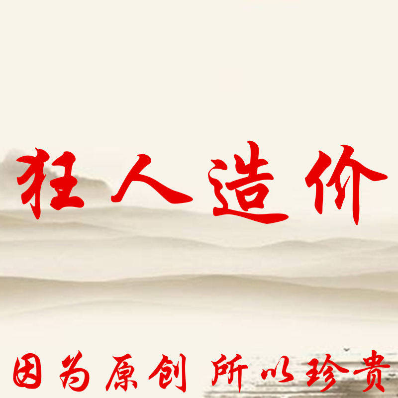 刘中华原创工程造价教程
