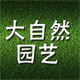 大自然园艺用品