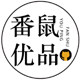 番鼠优品