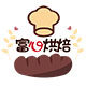 富心烘焙蛋糕装饰批发