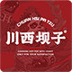 川西坝子火锅品牌店
