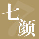 QYAN七颜美甲