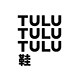 TULUTULUTULU鞋