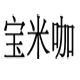 宝米咖旗舰店