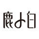 鹿小白旗舰店