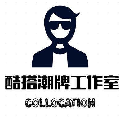 酷搭潮牌工作室collocation