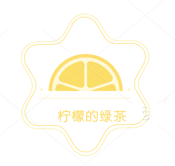 柠檬的绿茶