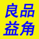 良品益角2