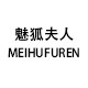 魅狐夫人