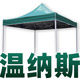 温纳斯旗舰店