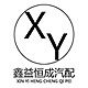 鑫益恒成汽配
