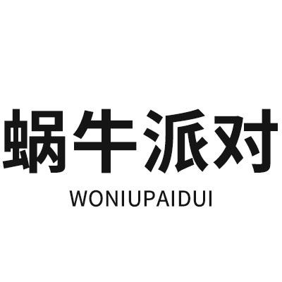 蜗牛派对WONIUPAIDUI