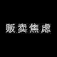 贩卖焦虑Anxious