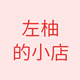 左柚朱砂的小店