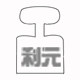 利元仪器