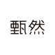 甄然旗舰店