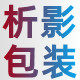 析影包装材料