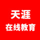 天涯在线教育