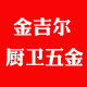 金吉尔厨卫五金