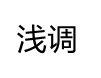 浅调QIANDIAO