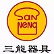 三能器具精品店
