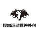 怪兽运动营养补剂
