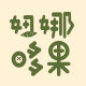 妞娜哆果旗舰店