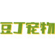 豆丁宠物 奇遇宠食店