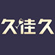 久佳久酒类专营店
