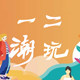 一二潮玩