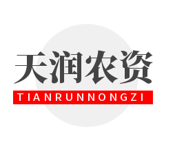 天润园农资