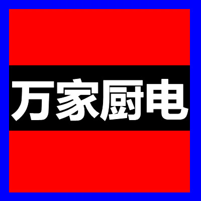 万家厨电燃气具配件