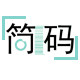 简码办公
